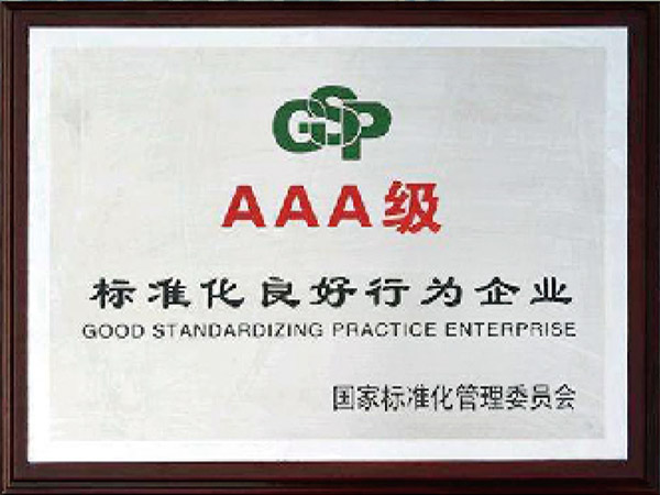 3A級(jí)標(biāo)準(zhǔn)化良好行為企業(yè)