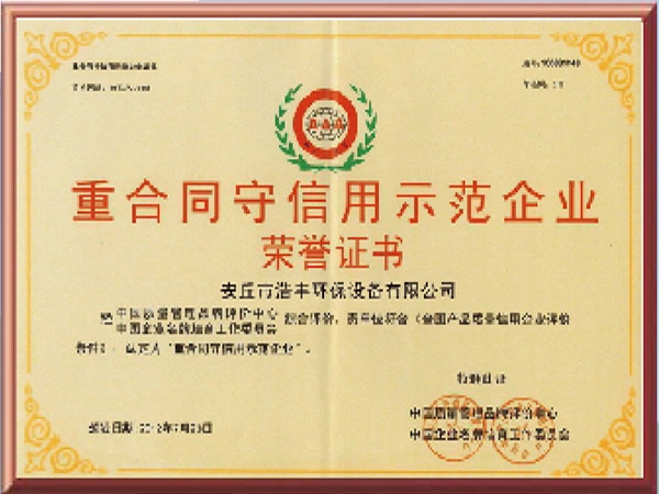 重合同守信用示范企業(yè)榮譽證書