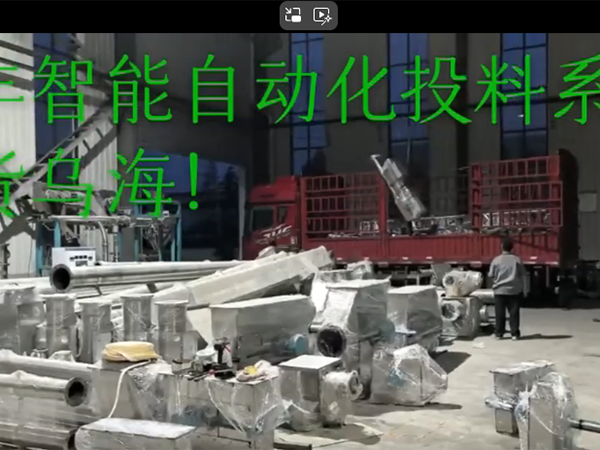 自動(dòng)化投料系統(tǒng)發(fā)貨內(nèi)蒙！